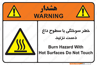  , هشدار , سوختن , سطح داغ , ممنوع , 
