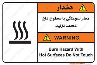 تابلوی ایمنی خطر سوختگی با سطوح داغ دست نزنید – طرح 11391