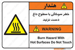  , هشدار , سوختن , سطح داغ , ممنوع , 