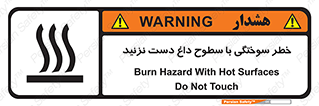  , هشدار , سوختن , سطح داغ , ممنوع , 
