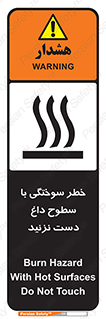  , هشدار , سوختن , سطح داغ , ممنوع , 