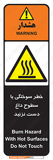  , هشدار , سوختن , سطح داغ , ممنوع , 
