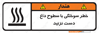 تابلوی ایمنی خطر سوختگی با سطوح داغ دست نزنید – طرح 11391