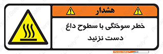 , هشدار , سوختن , سطح داغ , ممنوع , 