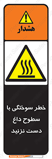  , هشدار , سوختن , سطح داغ , ممنوع , 
