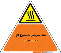  , هشدار , سوختن , سطح داغ , ممنوع , 