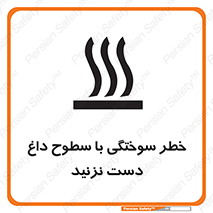  , هشدار , سوختن , سطح داغ , ممنوع , 