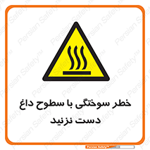 , هشدار , سوختن , سطح داغ , ممنوع , 