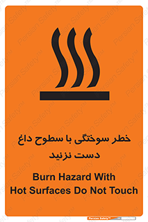 تابلوی ایمنی خطر سوختگی با سطوح داغ دست نزنید – طرح 11391