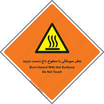  , هشدار , سوختن , سطح داغ , ممنوع , 