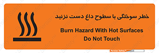 Safety sign: Burn Hazard With Hot Surfaces Do Not Touch – design 11391