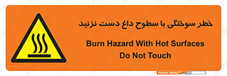 , هشدار , سوختن , سطح داغ , ممنوع , 