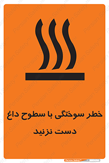  , هشدار , سوختن , سطح داغ , ممنوع , 