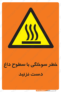  , هشدار , سوختن , سطح داغ , ممنوع , 