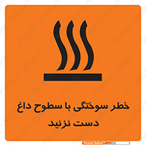  , هشدار , سوختن , سطح داغ , ممنوع , 