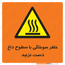  , هشدار , سوختن , سطح داغ , ممنوع , 
