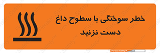  , هشدار , سوختن , سطح داغ , ممنوع , 