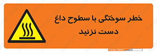  , هشدار , سوختن , سطح داغ , ممنوع , 