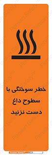 تابلوی ایمنی خطر سوختگی با سطوح داغ دست نزنید – طرح 11391