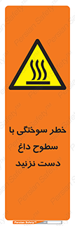  , هشدار , سوختن , سطح داغ , ممنوع , 