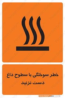  , هشدار , سوختن , سطح داغ , ممنوع , 