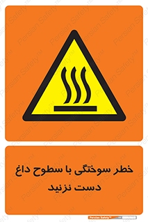  , هشدار , سوختن , سطح داغ , ممنوع , 