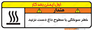 تابلوی ایمنی خطر سوختگی با سطوح داغ دست نزنید – طرح 11391