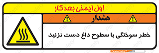  , هشدار , سوختن , سطح داغ , ممنوع , 