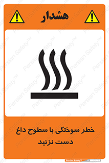 تابلوی ایمنی خطر سوختگی با سطوح داغ دست نزنید – طرح 11391