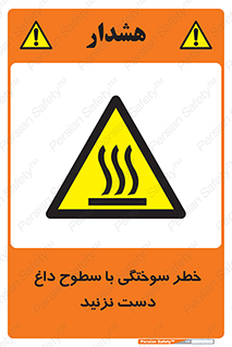  , هشدار , سوختن , سطح داغ , ممنوع , 