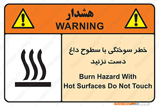 تابلوی ایمنی خطر سوختگی با سطوح داغ دست نزنید – طرح 11391