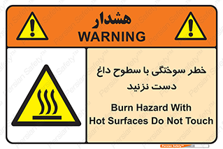  , هشدار , سوختن , سطح داغ , ممنوع , 