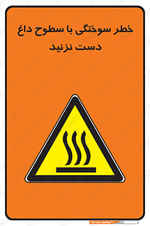  , هشدار , سوختن , سطح داغ , ممنوع , 
