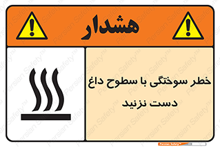  , هشدار , سوختن , سطح داغ , ممنوع , 