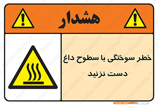  , هشدار , سوختن , سطح داغ , ممنوع , 