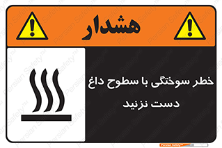  , هشدار , سوختن , سطح داغ , ممنوع , 