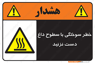  , هشدار , سوختن , سطح داغ , ممنوع , 