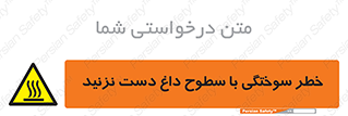  , هشدار , سوختن , سطح داغ , ممنوع , 