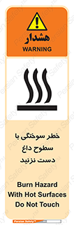  , هشدار , سوختن , سطح داغ , ممنوع , 