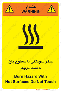 تابلوی ایمنی خطر سوختگی با سطوح داغ دست نزنید – طرح 11391