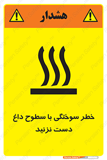 تابلوی ایمنی خطر سوختگی با سطوح داغ دست نزنید – طرح 11391