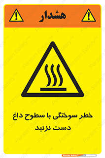  , هشدار , سوختن , سطح داغ , ممنوع , 