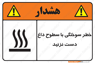  , هشدار , سوختن , سطح داغ , ممنوع , 