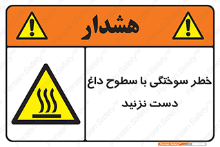  , هشدار , سوختن , سطح داغ , ممنوع , 