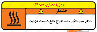  , هشدار , سوختن , سطح داغ , ممنوع , 