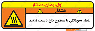  , هشدار , سوختن , سطح داغ , ممنوع , 
