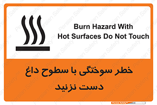 تابلوی ایمنی خطر سوختگی با سطوح داغ دست نزنید – طرح 11391