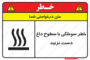  , هشدار , سوختن , سطح داغ , ممنوع , 