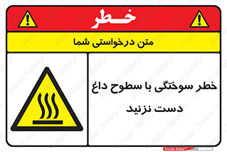  , هشدار , سوختن , سطح داغ , ممنوع , 