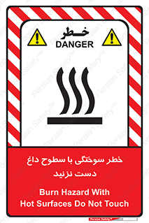 تابلوی ایمنی خطر سوختگی با سطوح داغ دست نزنید – طرح 11391